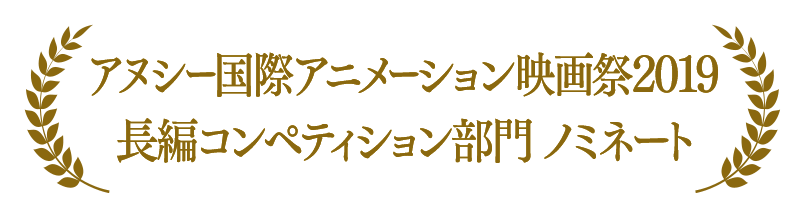 アヌシー国際アニメーション映画祭2019　長編コンペティション部門　ノミネート