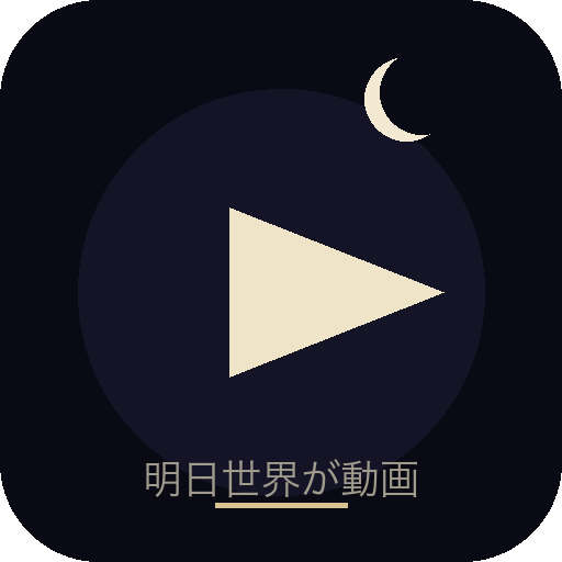 明日世界が動画