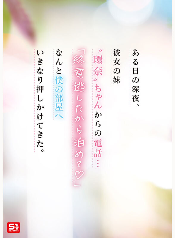 彼女の妹は最強ヒロイン!? 僕を好きになりコッソリ迫られる 世界最高の浮気誘惑 瀬戸環奈 画像2