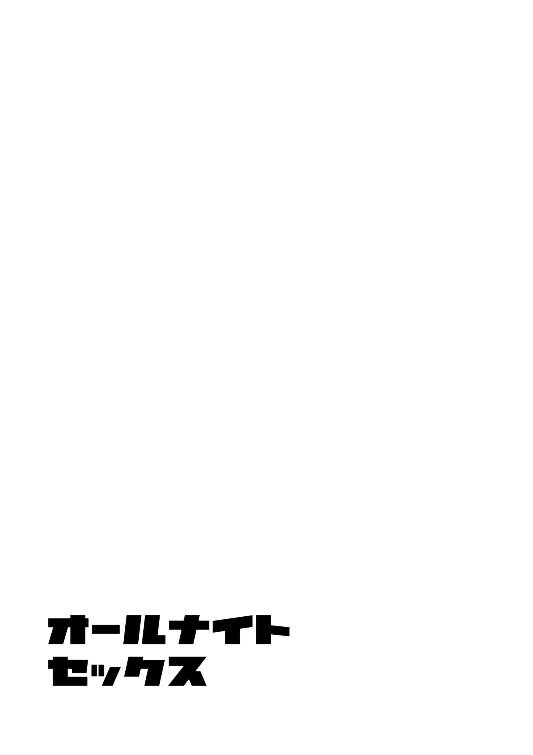 オールナイトセックス -深夜ラジオ好き同士仲良くなった同級生女子が東京遠征したら有名ハガキ職人に食われた- 画像1