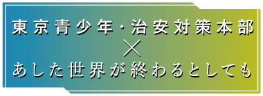 東京都 青少年・治安対策本部オリジナルポスター完成！