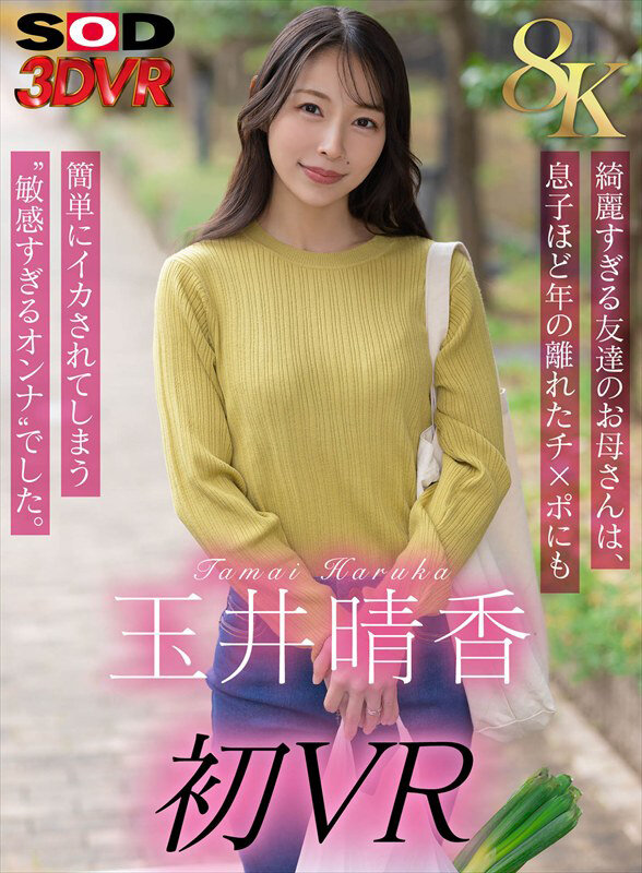 【VR】【8K】玉井晴香 初VR 綺麗すぎる友達のお母さんは、息子ほど歳の離れたチ×ポにも簡単にイカされてしまう‘敏感すぎるオンナ’でした。 画像1