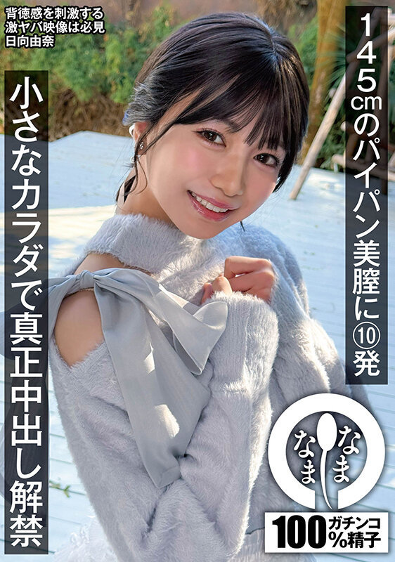 145cmのパイパン美膣に10発 小さなカラダで真正中出し解禁 日向由奈 画像1