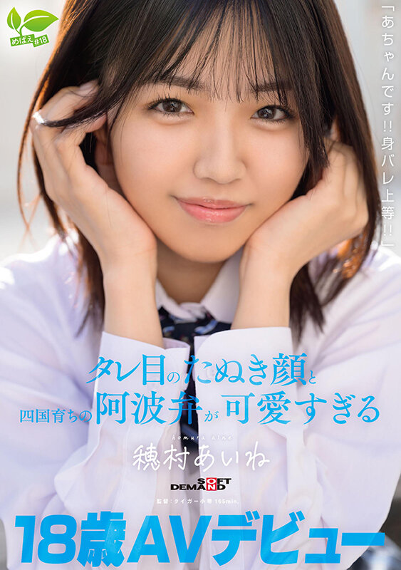 18 歳 AV デビュー「あちゃんです！！身バレ上等！！」タレ目のたぬき顔と四国育ちの阿波弁が可愛すぎる 穂村あいね 画像1