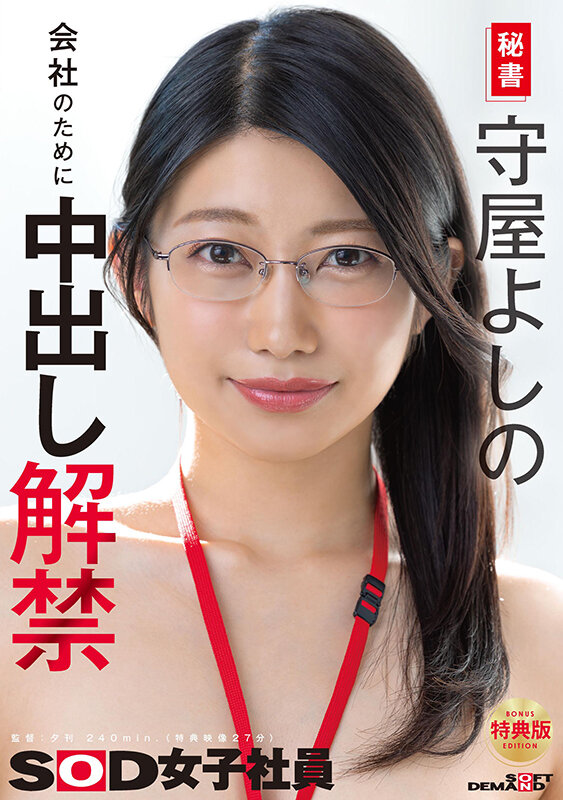 【特典版】秘書 守屋よしの 会社のために中出し解禁 画像1