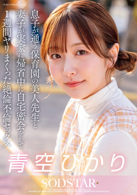 息子が通う保育園の美人先生と妻子が実家に帰省中に自宅密会をして1週間ヤリまくった絶倫不倫セックス 青空ひかり 画像1