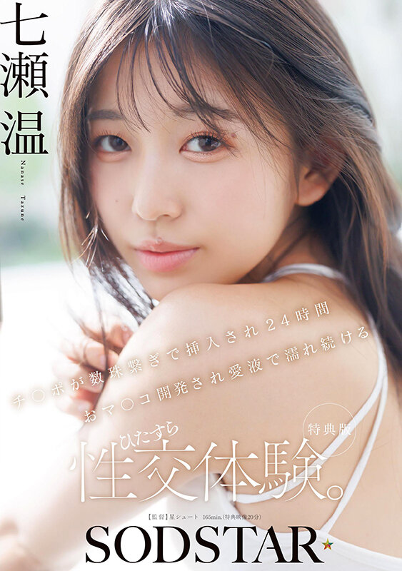 【特典版】チ〇ポが数珠繋ぎで挿入され24時間おマ〇コ開発され愛液で濡れ続けるひたすら性交体験。七瀬温 画像1