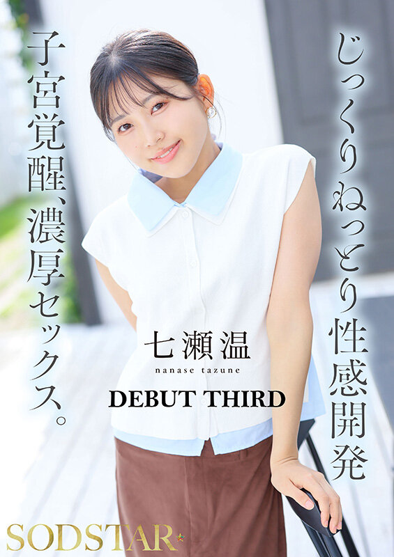 【特典版】チ〇ポが数珠繋ぎで挿入され24時間おマ〇コ開発され愛液で濡れ続けるひたすら性交体験。七瀬温 画像8