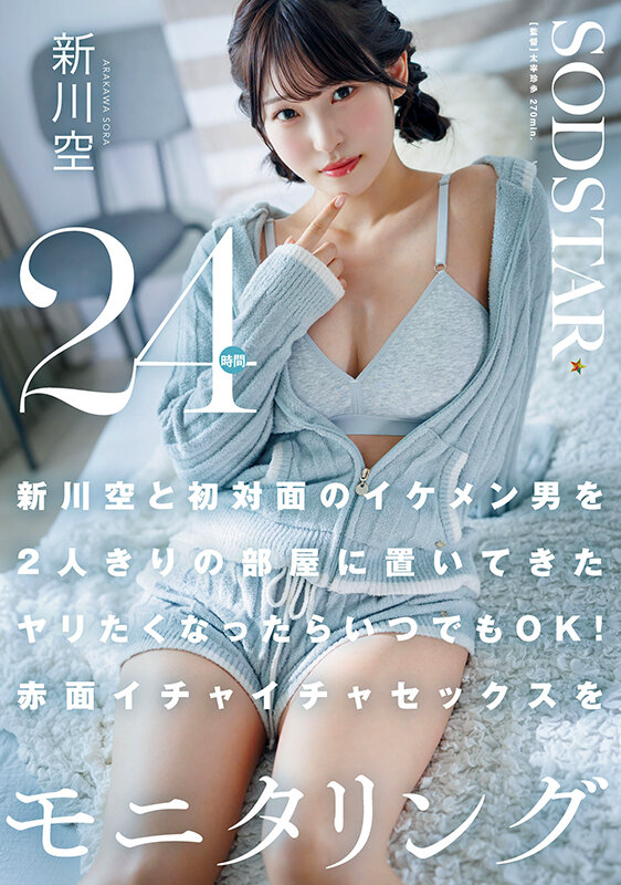 新川空と初対面のイケメン男を2人きりの部屋に置いてきた ヤリたくなったらいつでもOK!赤面イチャイチャセックスを24時間モニタリング 新川空 画像1
