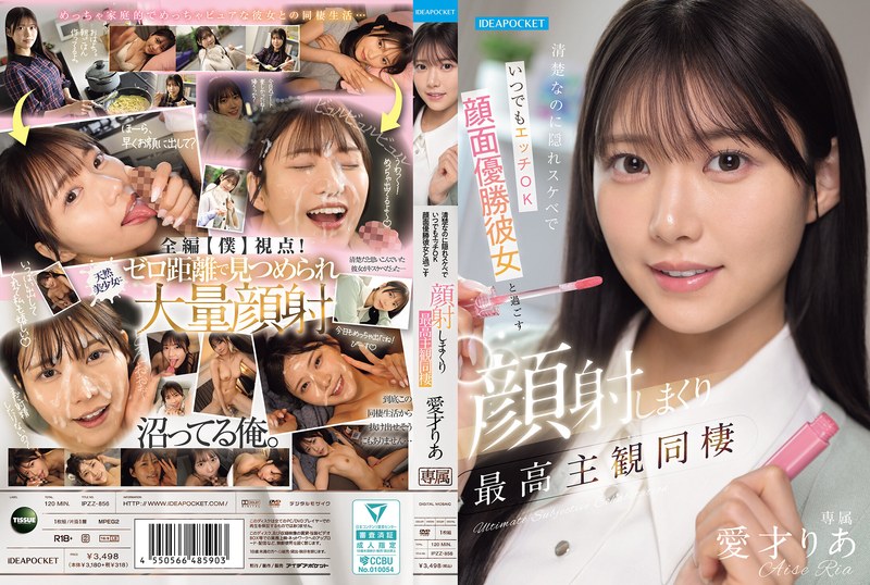 愛才りあ「清楚なのに隠れスケベでいつでもエッチOK 顔面優勝彼女と過ごす顔射しまくり最高主観同棲 愛才りあ」感想・レビュー