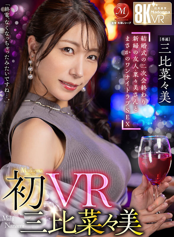 【VR】初VR三比菜々美 「終電、なくなっちゃったみたいですね…。」 結婚式の二次会終わり 新婦の友人・菜々美さんと まさかのワンナイトラブSEX 超高画質8K 画像1