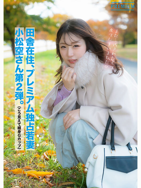 「もうイキましたぁ！…またイグッ！」細身巨乳妻の覚醒アクメドキュメント 小松空 画像1