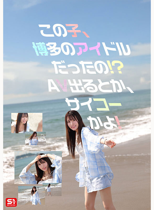 新人NO.1STYLE 幻の博多アイドル候補生 白石透羽 AVデビュー 画像2