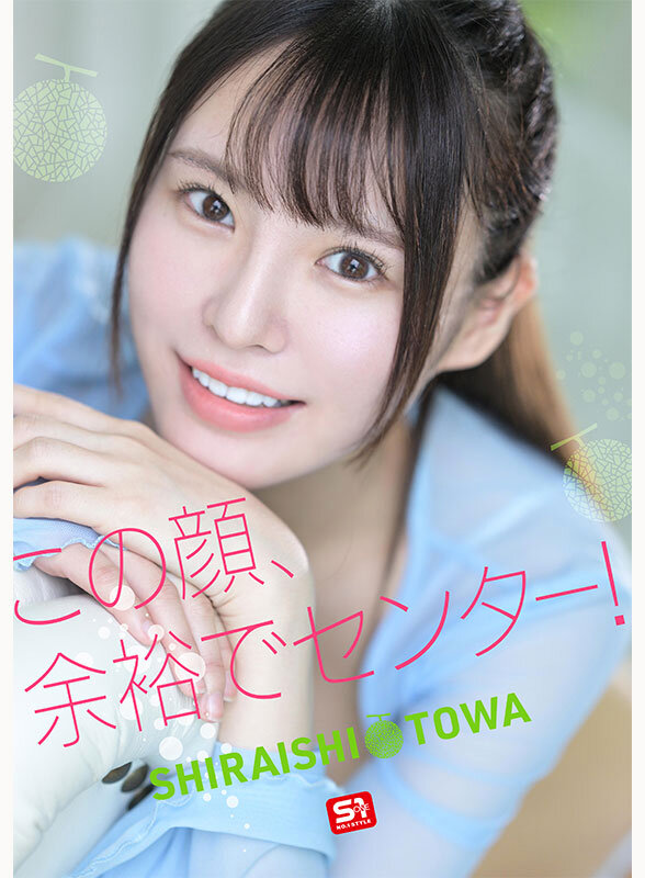 新人NO.1STYLE 幻の博多アイドル候補生 白石透羽 AVデビュー 画像4
