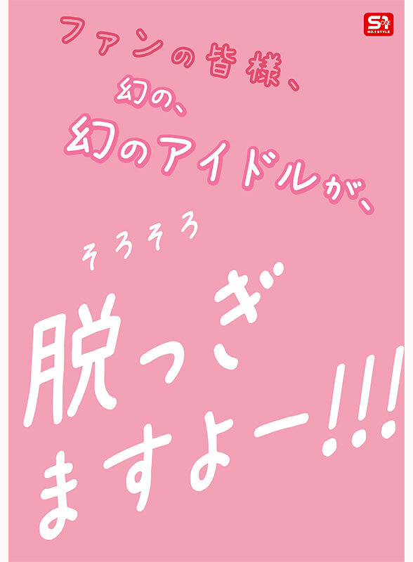 新人NO.1STYLE 幻の博多アイドル候補生 白石透羽 AVデビュー 画像7