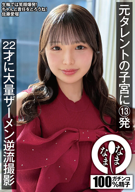 元タレントの子宮に13発 22才に大量ザーメン逆流撮影 佐藤愛瑠 画像1