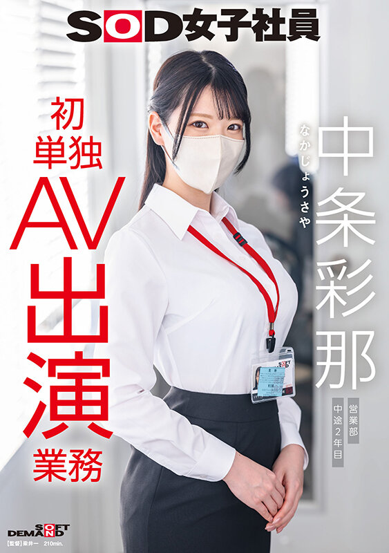 SOD女子社員 中条彩那 営業部 中途2年目 初単独AV出演業務 画像1