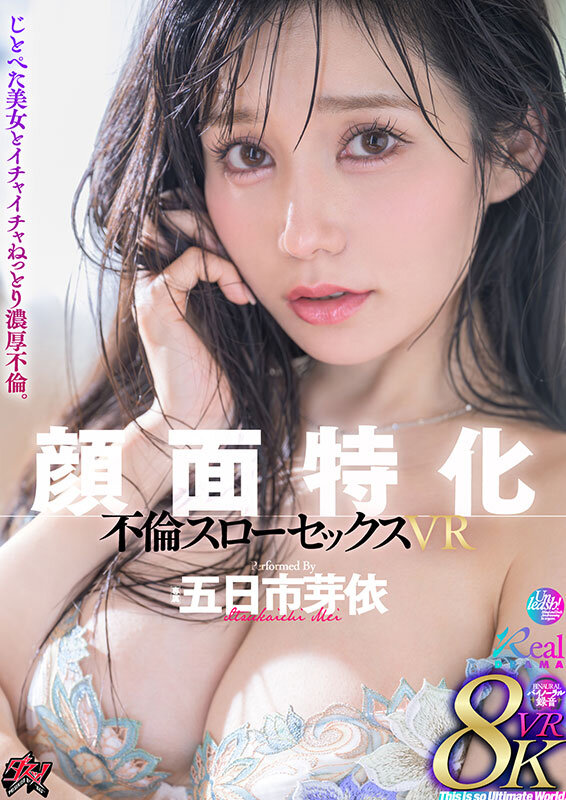 【VR】顔面特化 不倫スローセックス 8KVR 五日市芽依 画像1