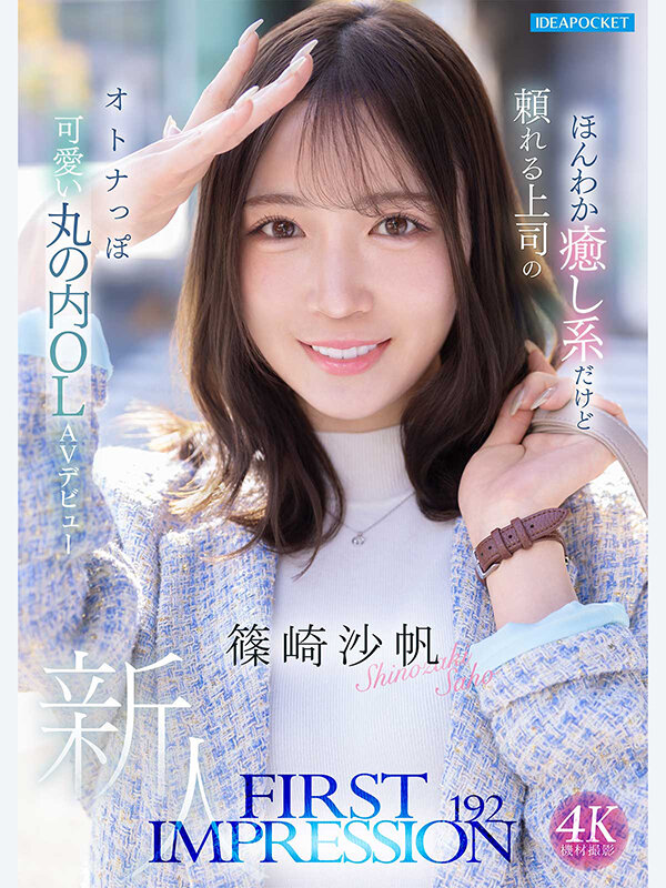 FIRST IMPRESSION 192 ほんわか癒し系だけど頼れる上司のオトナっぽ可愛い丸の内OL AVデビュー 篠崎沙帆 画像1