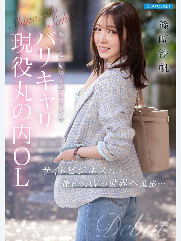 FIRST IMPRESSION 192 ほんわか癒し系だけど頼れる上司のオトナっぽ可愛い丸の内OL AVデビュー 篠崎沙帆 画像10