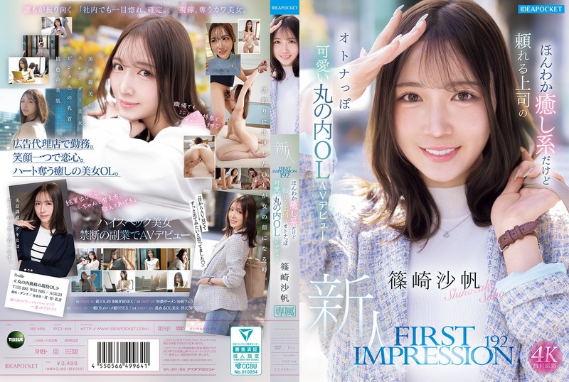 篠崎沙帆「FIRST IMPRESSION 192 ほんわか癒し系だけど頼れる上司のオトナっぽ可愛い丸の内OL AVデビュー 篠崎沙帆」 | 感想・レビュー