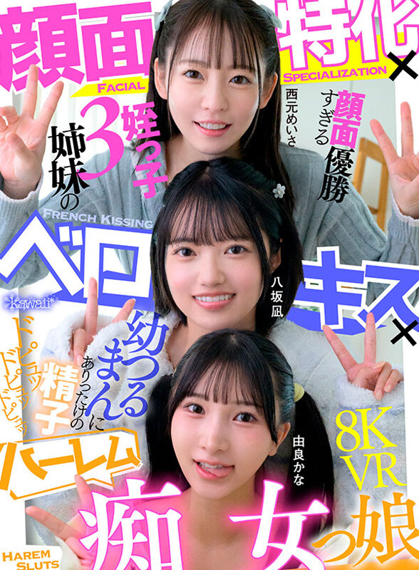 【VR】顔面特化×ベロキス×ハーレム痴女っ娘（こ） 顔面優勝すぎる姪っ子3姉妹の幼つるまんにありったけの精子ドピュッドピュッドピュッ 西元めいさ 八坂凪 由良かな 画像1