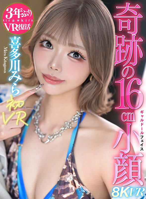【VR】喜多川みら初VRスタイル抜群脅威の16cm小顔ギャルドール 喜多川みら 画像1