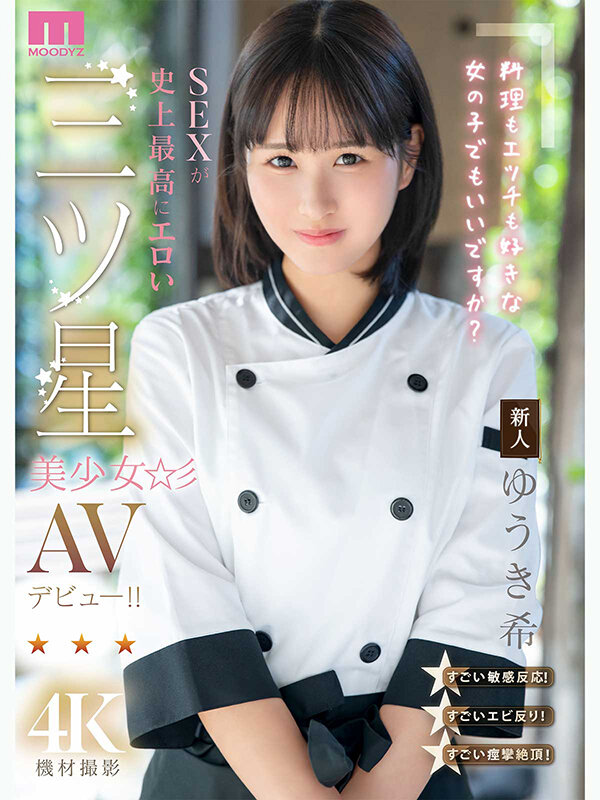 新人 料理もエッチも好きな女の子でもいいですか？ SEXが史上最高にエロい三ツ星美少女AVデビュー！！ ゆうき希 画像1