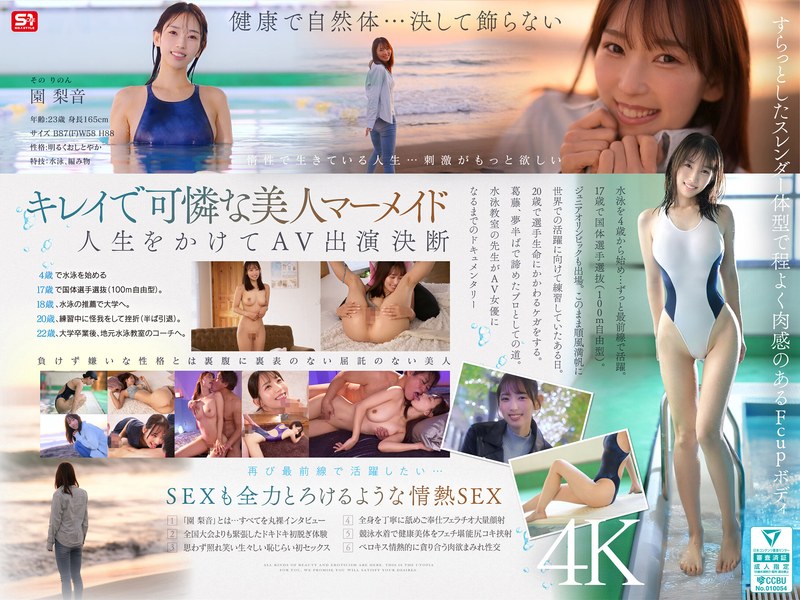 園梨音「新人NO.1STYLE 水泳一筋 純情なお姉さん 園梨音 AVデビュー」 | 感想・レビュー