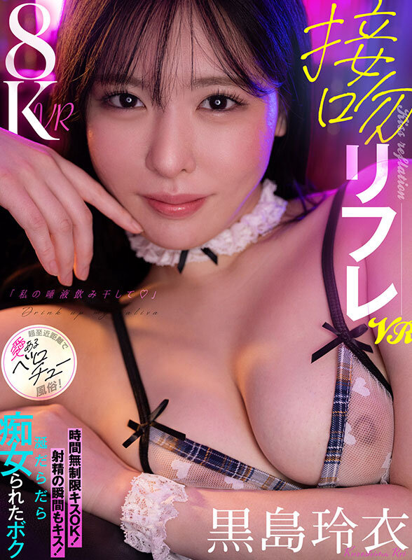 【VR】接吻リフレVR「私の唾液飲み干して♪」時間無制限キスOK！射精の瞬間もキス！涎だらだら痴女られたボク 超至近距離で愛あるベロチュー風俗！ 黒島玲衣 画像1