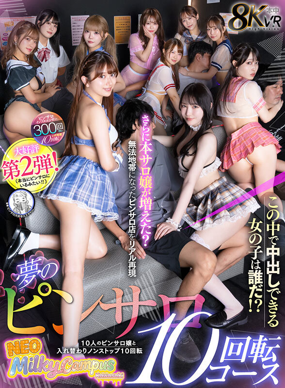 【VR】夢のピンサロ10回転コース 10人のピンサロ嬢と入れ替わりノンストップ10回転 この中で中出しできる女の子は誰だ！？さらに本サロ嬢が増えた？無法地帯になったピンサロ店をリアル再現 画像1
