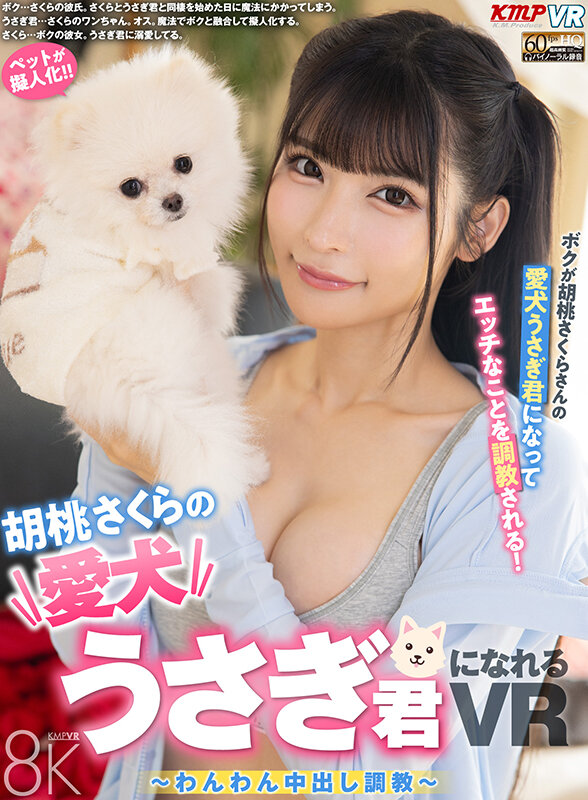 【VR】胡桃さくらの愛犬うさぎ君になれるVR ～わんわん中出し調教～ 画像1