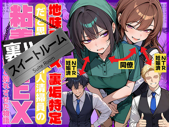 地味でブスだと思ってた新人清掃員の裏垢特定 粘着SEXで彼氏と別れさせた物語 スイートルーム｜サークル『69ちゃんねる』のエロ漫画｜明日世界が