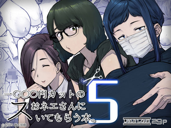 1000円カットのおネエさんにスいてもらう本。5｜サークル『はよしねま』のエロ漫画｜明日世界が