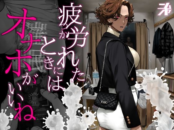 疲労（つか）れたときにはオナホがいいね｜サークル『にむの屋』のエロ漫画｜明日世界が