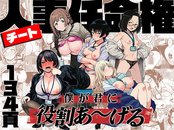 チート人事任命権！！僕が君に役割あ〜げる｜サークル『ももまろ』のエロ漫画｜明日世界が