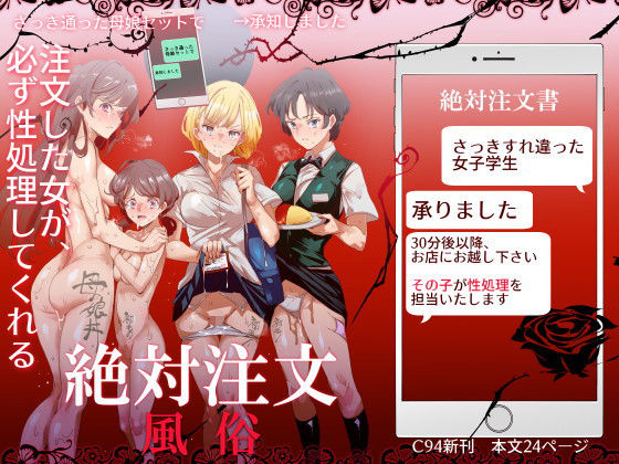 【全30ページ】絶対注文風俗｜サークル『にゅう工房』のエロ漫画｜明日世界が