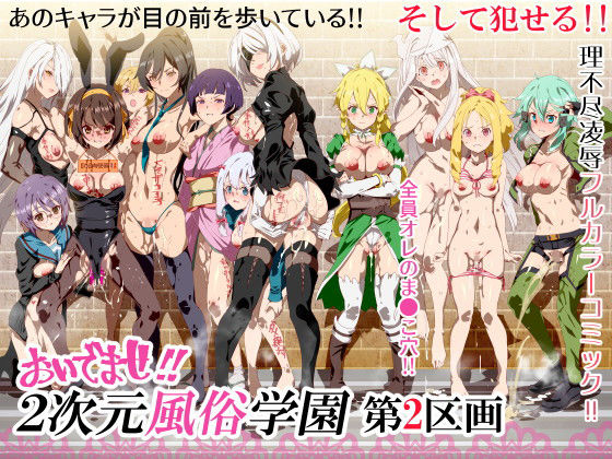 【全24ページ】おいでませ！！2次元風俗学園 第2区画｜サークル『にゅう工房』のエロ漫画｜明日世界が
