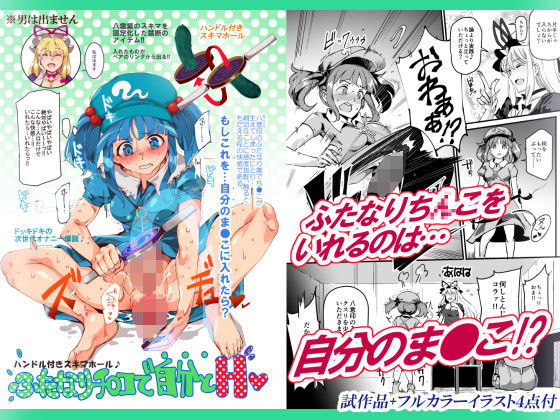 【全27ページ】ハンドル付きスキマホール ふたなりち○こで自分とH｜サークル『にゅう工房』のエロ漫画｜明日世界が