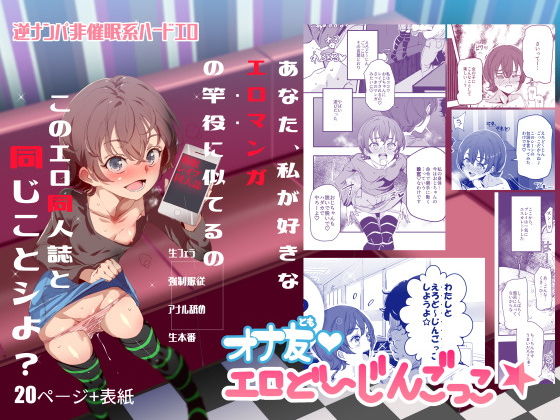 【全26ページ】オナ友！！えろど〜じんごっこ｜サークル『にゅう工房』のエロ漫画｜明日世界が