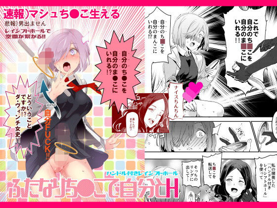 【全19ページ】ハンドル付きレイシフトホール ふたなりち●こで自分とH｜サークル『にゅう工房』のエロ漫画｜明日世界が