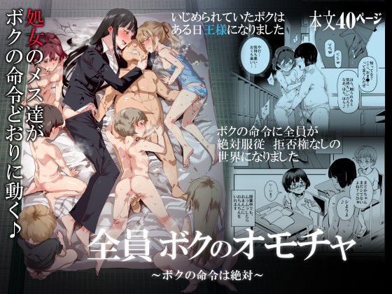 【全45ページ】全員ボクのオモチャ｜サークル『にゅう工房』のエロ漫画｜明日世界が