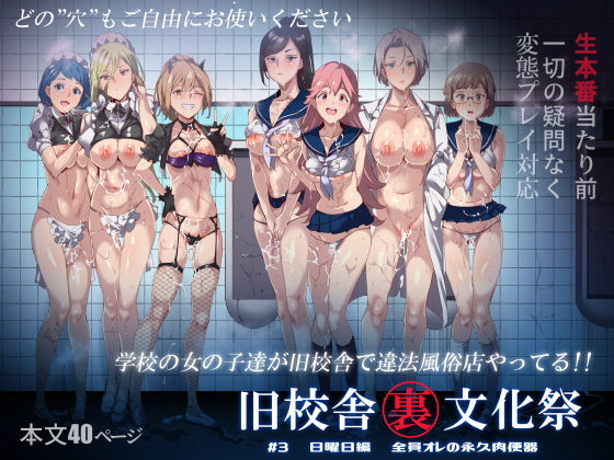 【全45ページ】旧校舎裏文化祭 ＃3日曜日編 全員オレの永久肉便器｜サークル『にゅう工房』のエロ漫画｜明日世界が