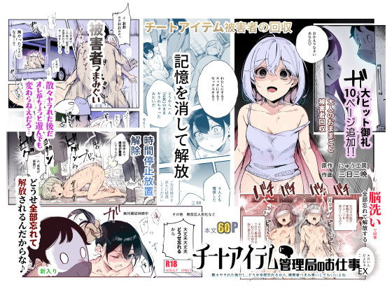 【全60ページ】チートアイテム管理局のお仕事EX 散々ヤラれた後だし、どうせ全部忘れるから、被害者つまみ食いしてもいいよね｜サークル『にゅう工房』のエロ漫画｜明日世界が
