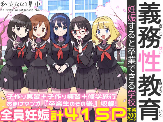 【全415ページ】義務性教育〜妊娠すると卒業できる学校〜｜サークル『私立 ななつ星中』のエロ漫画｜明日世界が