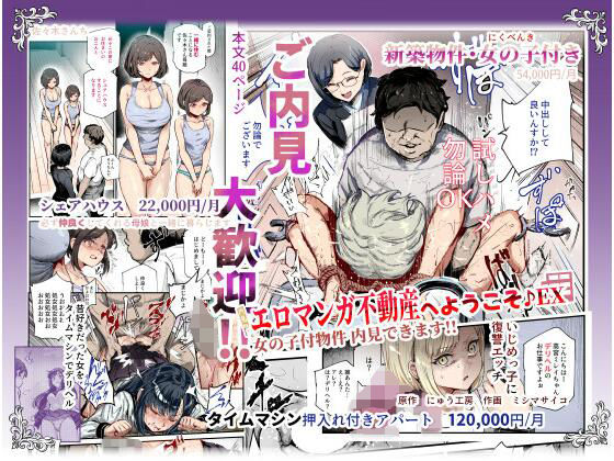 【全40ページ】エロマンガ不動産へようこそ♪EX 女の子付物件内見できます！！｜サークル『にゅう工房』のエロ漫画｜明日世界が