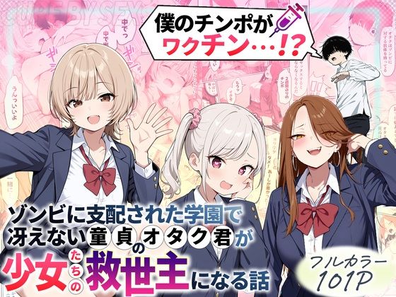 ゾンビに支配された学園で冴えない童貞のオタク君が少女たちの救世主になる話｜サークル『性的初期衝動』のエロ漫画｜明日世界が