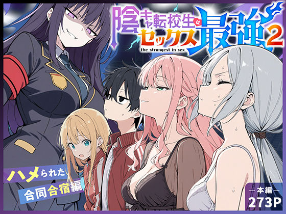 【全275ページ】陰キャ転校生はセックス最強2 - ハメられた合同合宿編 -｜サークル『こっとろん』のエロ漫画｜明日世界が