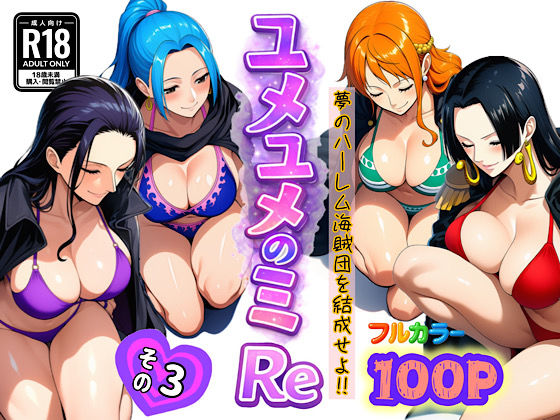 ユメユメのミRe  〜夢のハーレム海賊団を結成せよ〜  その3｜サークル『ぴんぴん丸』のエロ漫画｜明日世界が