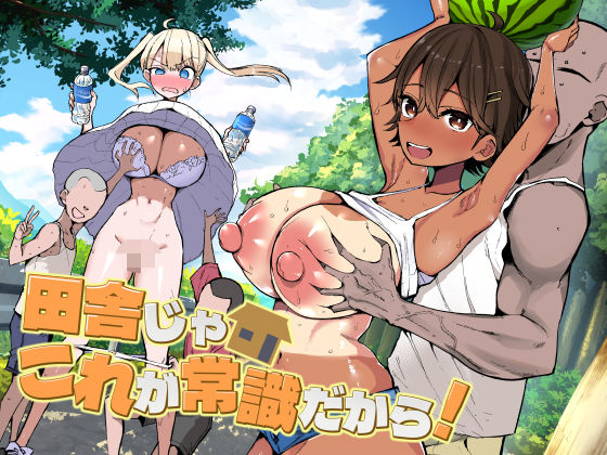 【全40ページ】田舎じゃこれが常識だから！｜サークル『アオヒモファミリア』のエロ漫画｜明日世界が